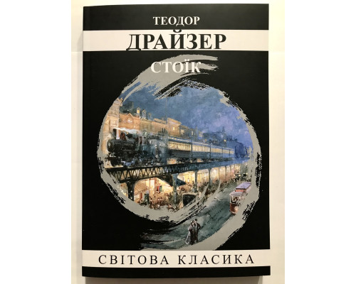 Стоик. Теодор Драйзер (украинский язык)