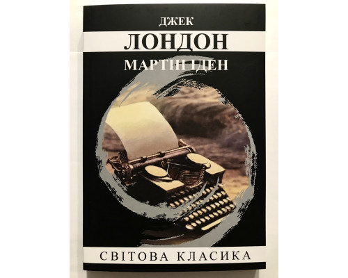 Мартин Иден. Джек Лондон (украинский язык)