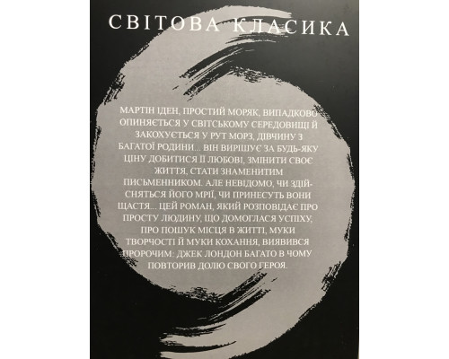 Мартин Иден. Джек Лондон (украинский язык)
