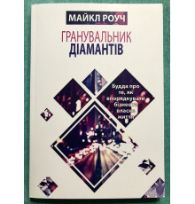 Алмазный огранщик. Майкл Роуч (украинский язык)