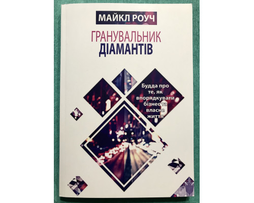 Алмазный огранщик. Майкл Роуч (украинский язык)