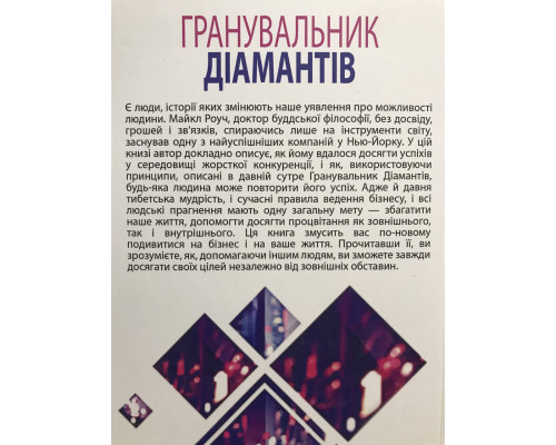 Алмазный огранщик. Майкл Роуч (украинский язык)