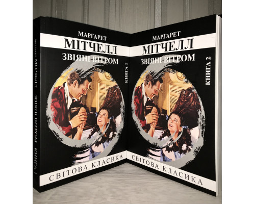 Унесенные ветром. Маргарет Митчелл (2 тома)
