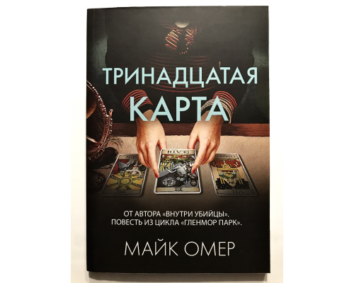 Тринадцатая карта Майк Омер