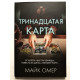 Тринадцатая карта Майк Омер