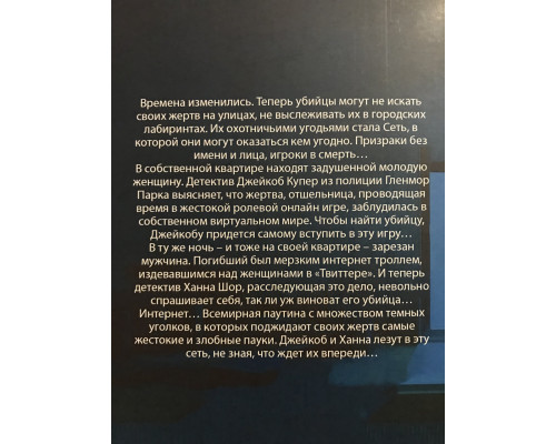 Сеть смерти. Майк Омер