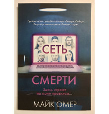 Сеть смерти. Майк Омер