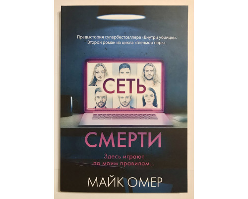 Сеть смерти. Майк Омер