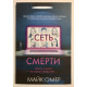 Сеть смерти. Майк Омер