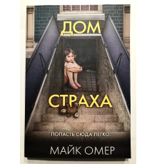 Будинок страху. Майк Омер
