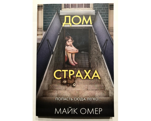 Будинок страху. Майк Омер