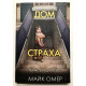 Будинок страху. Майк Омер