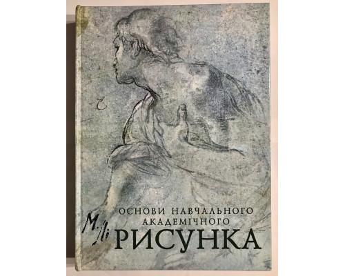 Основы учебного академического рисунка.  Николай Ли (украинский язык)