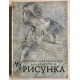 Основы учебного академического рисунка.  Николай Ли (украинский язык)