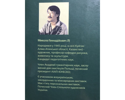 Основы учебного академического рисунка.  Николай Ли (украинский язык)