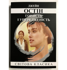 Гордость и предубеждение. Джейн Остин (украинский язык)