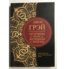 Чоловіки з Марса, жінки з Венери. Нова версія для сучасного світу Джон Грей