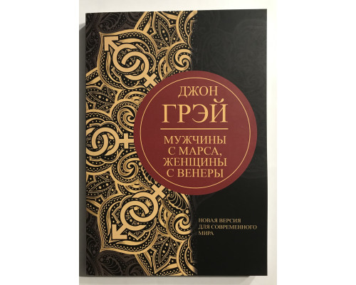 Чоловіки з Марса, жінки з Венери. Нова версія для сучасного світу Джон Грей