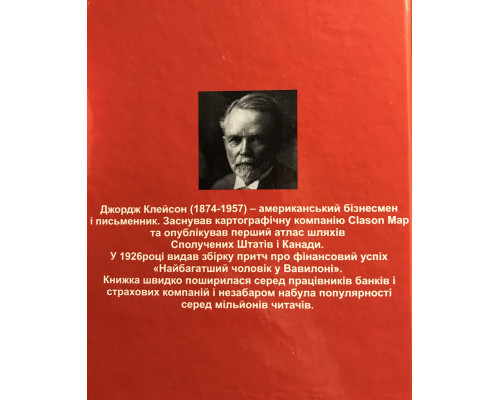 Самый богатый человек в Вавилоне. Джордж Клейсон (украинский язык/твердый переплет)