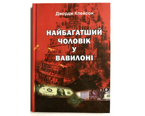 Самый богатый человек в Вавилоне. Джордж Клейсон (украинский язык/твердый переплет)