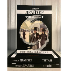 Комплект книг: Финансист + Титан + Стоик. Теодор Драйзер