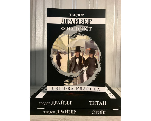 Комплект книг: Финансист + Титан + Стоик. Теодор Драйзер