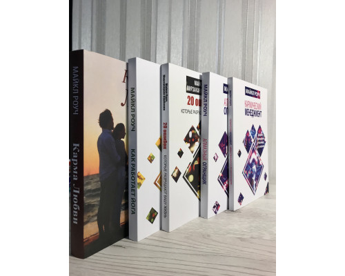 Комплект книг: Алмазный огранщик + Кармический менеджмент + 20 ошибок + Карма любви + Как работает йога. Роуч