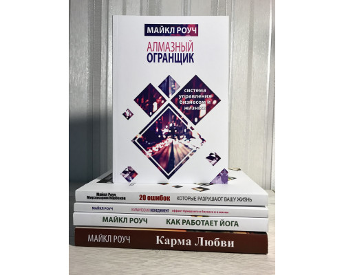 Комплект книг: Алмазный огранщик + Кармический менеджмент + 20 ошибок + Карма любви + Как работает йога. Роуч