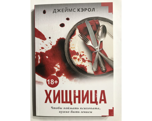 Хищница. Джеймс Кэрол