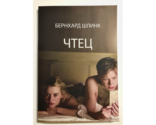 Чтец. Бернхард Шлинк