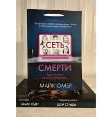 Комплект книг: Сеть смерти + Дом страха + Тринадцатая карта. Майк Омер