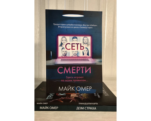 Комплект книг: Сеть смерти + Дом страха + Тринадцатая карта. Майк Омер