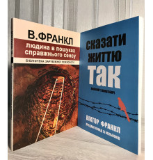Комплект книг (украинский язык) Человек в поисках смысла + Сказать жизни Да. Виктор Франкл