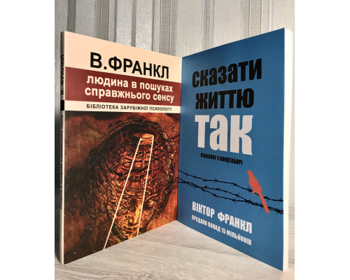 Комплект книг (украинский язык) Человек в поисках смысла + Сказать жизни Да. Виктор Франкл