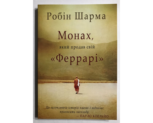 Монах, который продал свой Феррари. Робин Шарма (украинский язык)