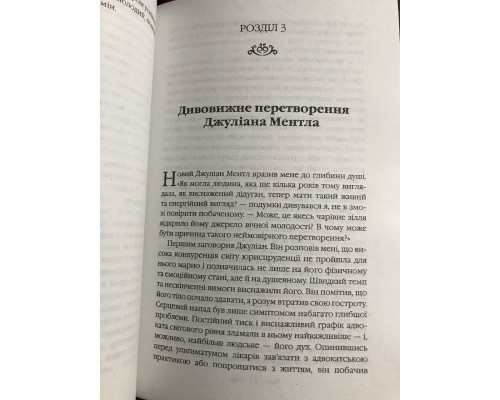 Монах, который продал свой Феррари. Робин Шарма (украинский язык)