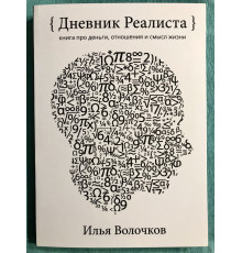 Щоденник Реаліста. Ілля Волочков (284 сторінок)