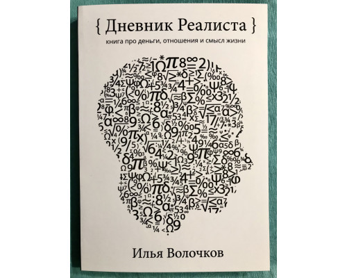 Щоденник Реаліста. Ілля Волочков (284 сторінок)