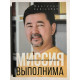 Миссия выполнима (372 страниц) Технология счастливой жизни. Маргулан Сейсембай