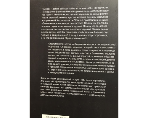 Миссия выполнима (372 страниц) Технология счастливой жизни. Маргулан Сейсембай