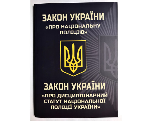 Закон Украины  О Национальной полиции. О дисциплинарном уставе национальной полиции Украины (2023)