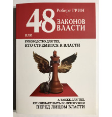 48 законів влади. Роберт Грін