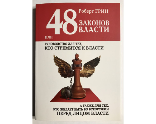48 законів влади. Роберт Грін