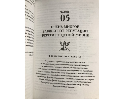 48 законів влади. Роберт Грін