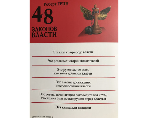 48 законів влади. Роберт Грін