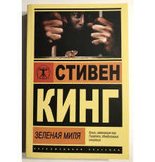Зеленая миля. Стивен Кинг