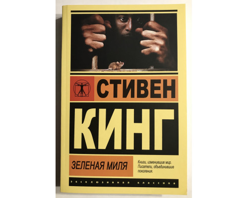 Зеленая миля. Стивен Кинг