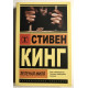 Зеленая миля. Стивен Кинг