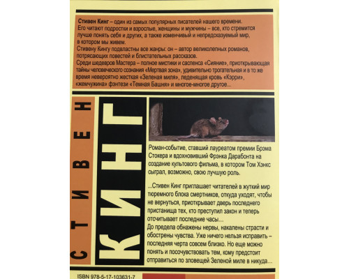 Зеленая миля. Стивен Кинг