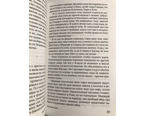 Зеленая миля. Стивен Кинг